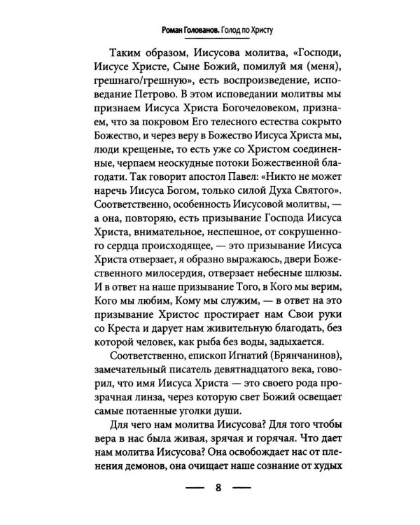 Дополнительное изображение книги «Голод по Христу. Беседы об Иисусовой молитве»