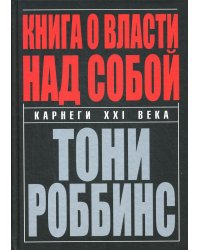 Книга о власти над собой