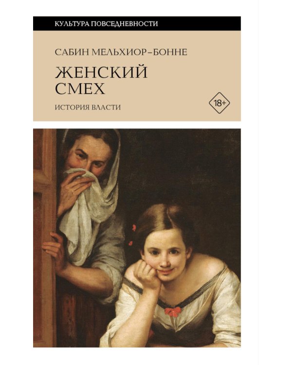 Женский смех: История власти