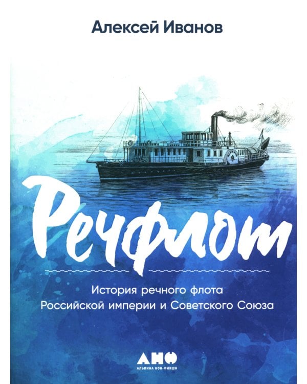 Речфлот: История речного флота Российской империи и Советского Союза