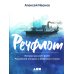 Речфлот: История речного флота Российской империи и Советского Союза