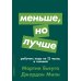 Альпина: саморазвитие Меньше, но лучше: Работать надо не 12 часов, а головой (обл.)