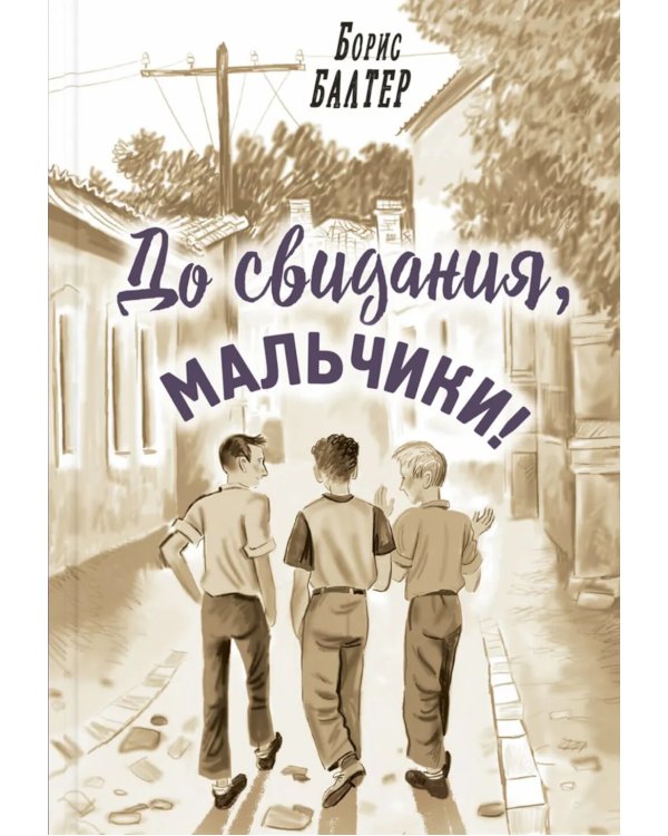 До свидания, мальчики!