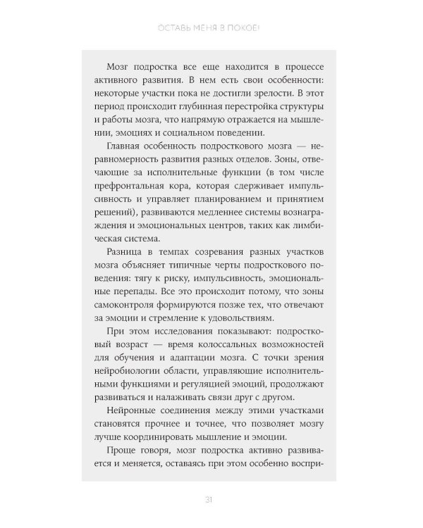 Отстань от меня! От контроля к доверию: как пережить подростковый возраст вместе