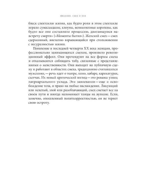 Женский смех: История власти