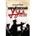 Харьковский узел. 1941-1943 Харьковский узел. 1941-1943