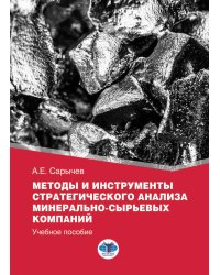 Методы и инструменты стратегического анализа минерально-сырьевых компаний: Учебное пособие