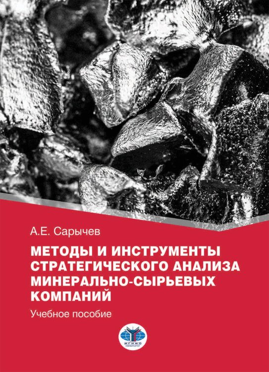 Методы и инструменты стратегического анализа минерально-сырьевых компаний: Учебное пособие