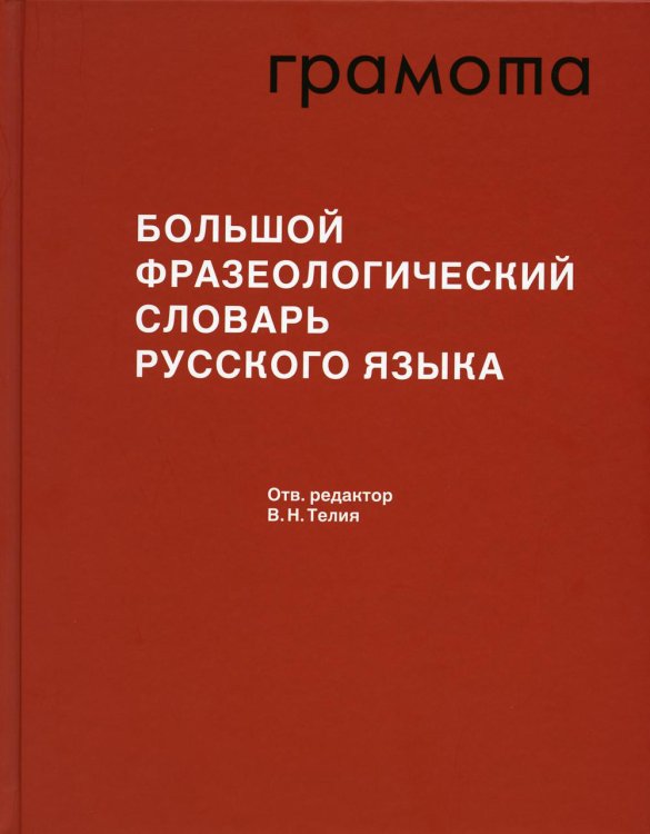 Фундаментальные словари Большой фразеологический словарь русского языка