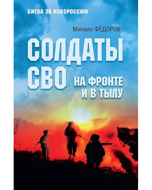 Солдаты СВО. На фронте и в тылу