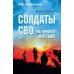 Солдаты СВО. На фронте и в тылу