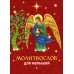 Молитвослов для малышей