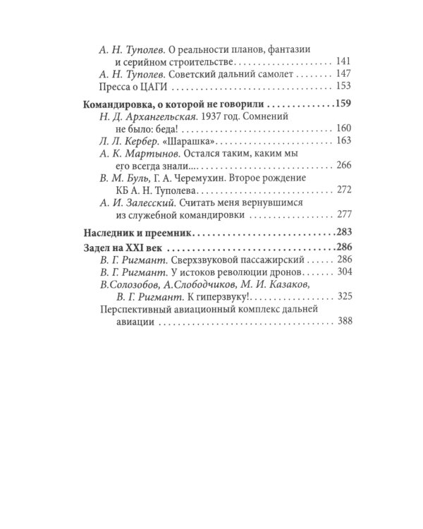 Бюро Туполева. Бомбардировщики, авиалайнеры, люди