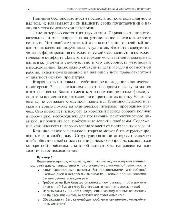 Патопсихологическое исследование в клинической практике