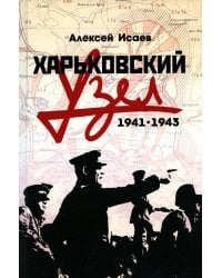 Харьковский узел. 1941-1943