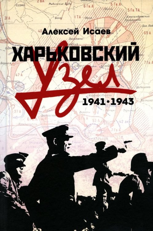 Харьковский узел. 1941-1943 Харьковский узел. 1941-1943
