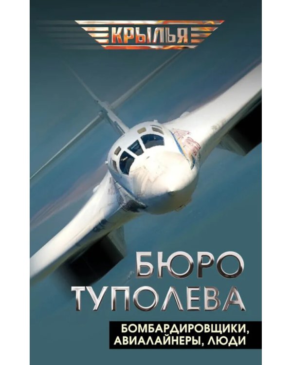Бюро Туполева. Бомбардировщики, авиалайнеры, люди