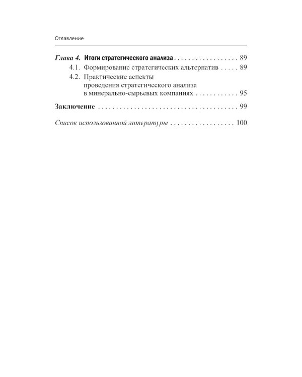 Методы и инструменты стратегического анализа минерально-сырьевых компаний: Учебное пособие