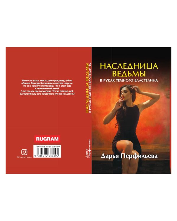 Наследница ведьмы. В руках Темного Властелина