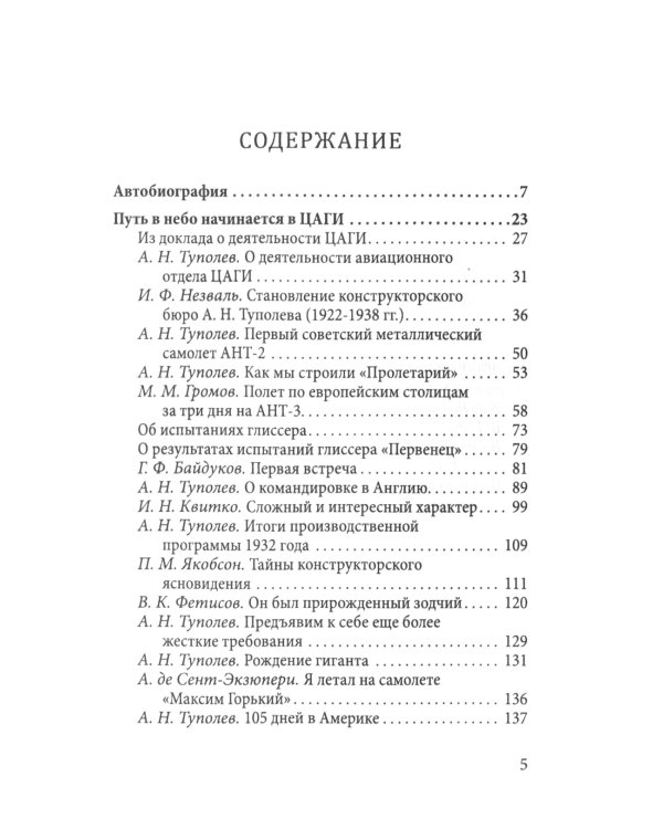Бюро Туполева. Бомбардировщики, авиалайнеры, люди