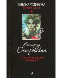 Пригласи в дом призрака: роман