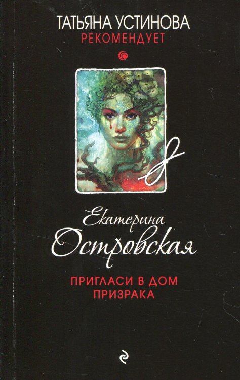 Татьяна Устинова рекомендует Пригласи в дом призрака: роман