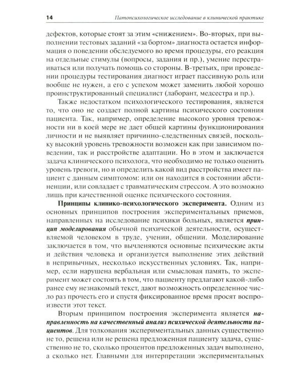 Патопсихологическое исследование в клинической практике
