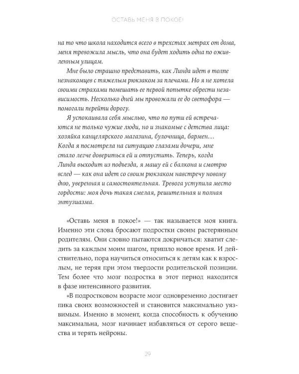 Отстань от меня! От контроля к доверию: как пережить подростковый возраст вместе