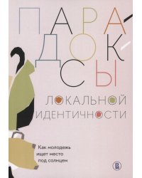 Парадоксы локальной идентичности: как молодежь ищет место под солнцем