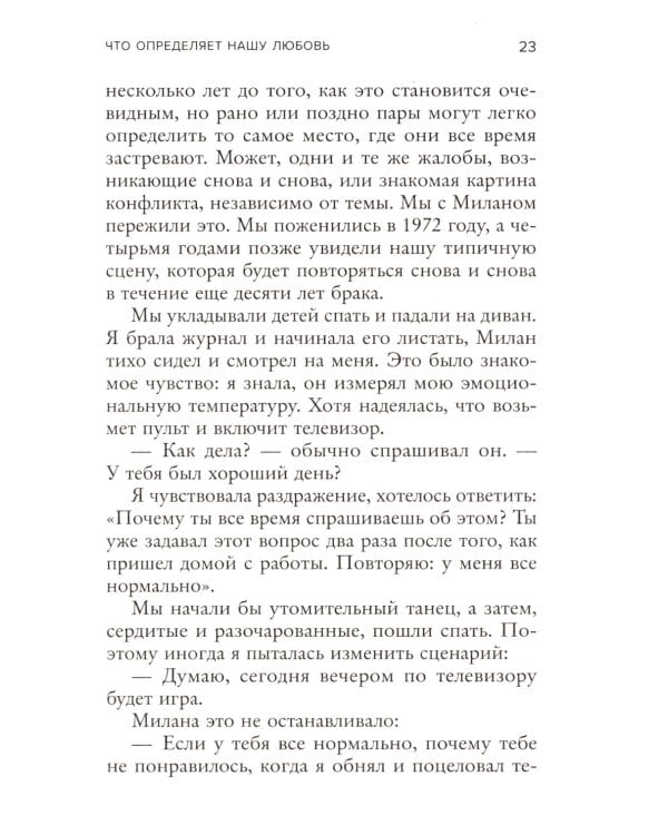 Заботливая жена, внимательный муж. Как определить свой тип привязанности и создать счастливый союз на всю жизнь