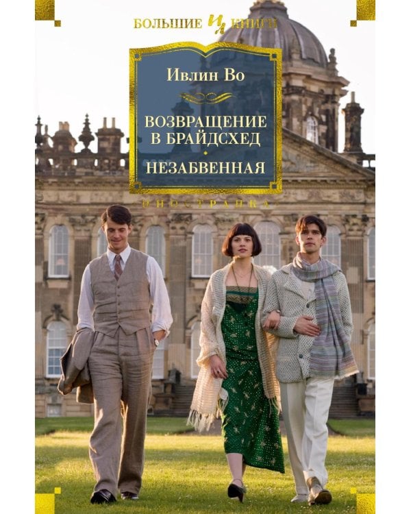 Возвращение в Брайдсхед; Незабвенная: роман, повесть