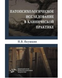 Патопсихологическое исследование в клинической практике