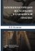 Патопсихологическое исследование в клинической практике