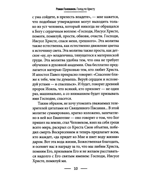 Дополнительное изображение книги «Голод по Христу. Беседы об Иисусовой молитве»