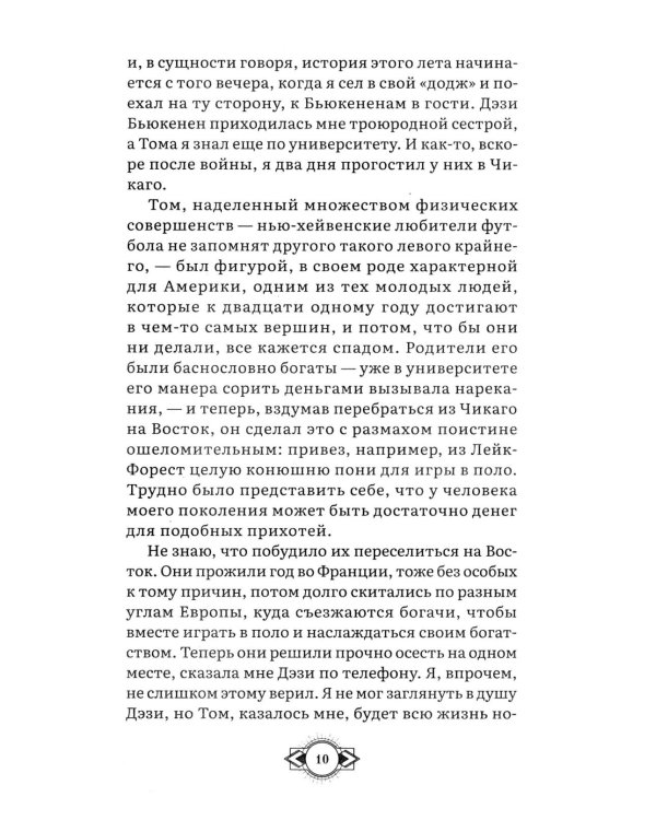Великий Гэтсби: роман
