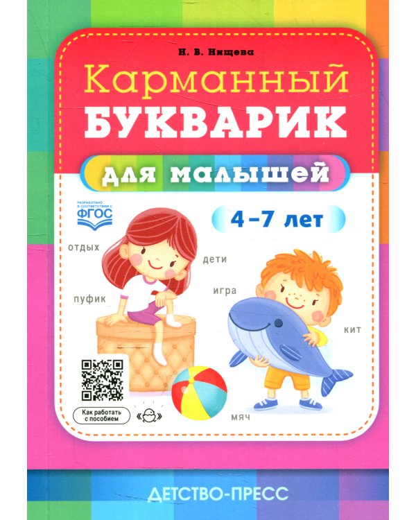 Карманный букварик для малышей. 4-7 лет