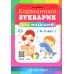 Карманный букварик для малышей. 4-7 лет