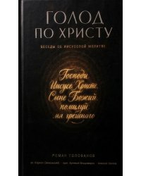 Голод по Христу. Беседы об Иисусовой молитве