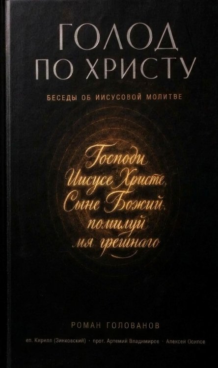 Обложка книги «Голод по Христу. Беседы об Иисусовой молитве» — Голованов Роман Олегович, ISBN 9785907822597