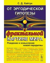 От эргодической гипотезы к фрактальной картине мира: Рождение и осмысление новой парадигмы