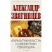 "Паралитики власти" и "эпилептики революции"
