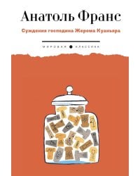 Суждения господина Жерома Куаньяра: роман
