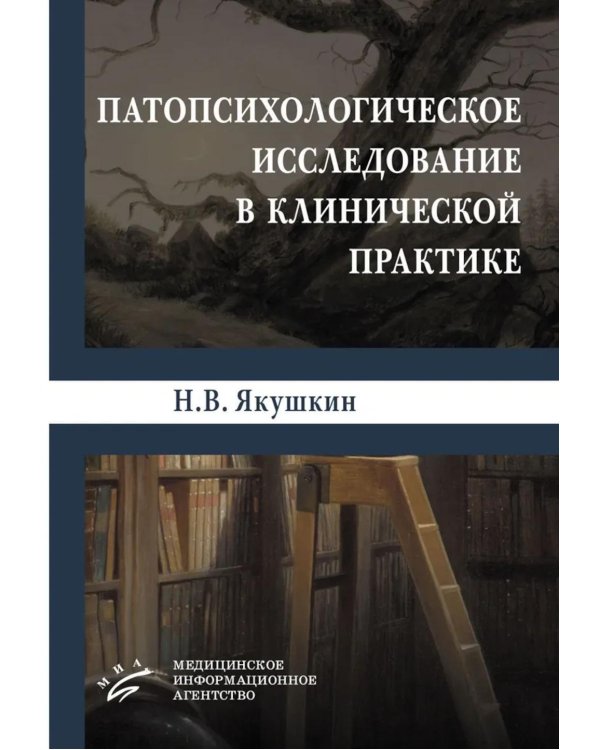 Патопсихологическое исследование в клинической практике