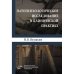 Патопсихологическое исследование в клинической практике