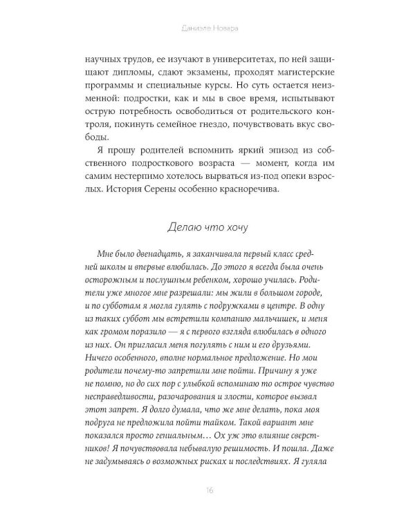 Отстань от меня! От контроля к доверию: как пережить подростковый возраст вместе