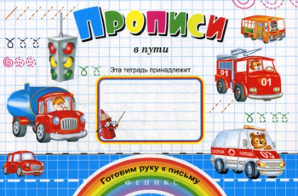 Прописи в пути. (Готовим руку к письму)