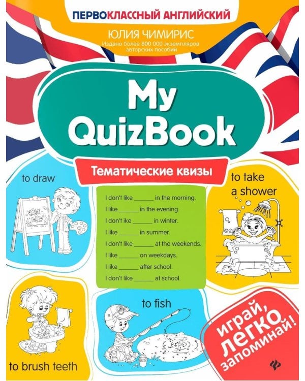 Дополнительное изображение книги «My QuizBook: тематические квизы»