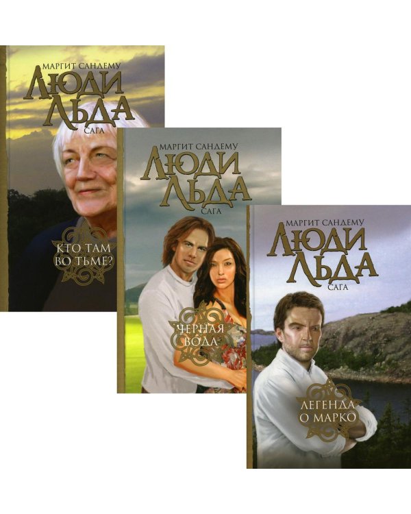 Дополнительное изображение книги «Люди льда. Сага. Собрание сочинений. В 47 т. Т. 45, 46, 47»