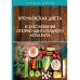 Кремлевская диета и заболевания опорно-двигательного аппарата