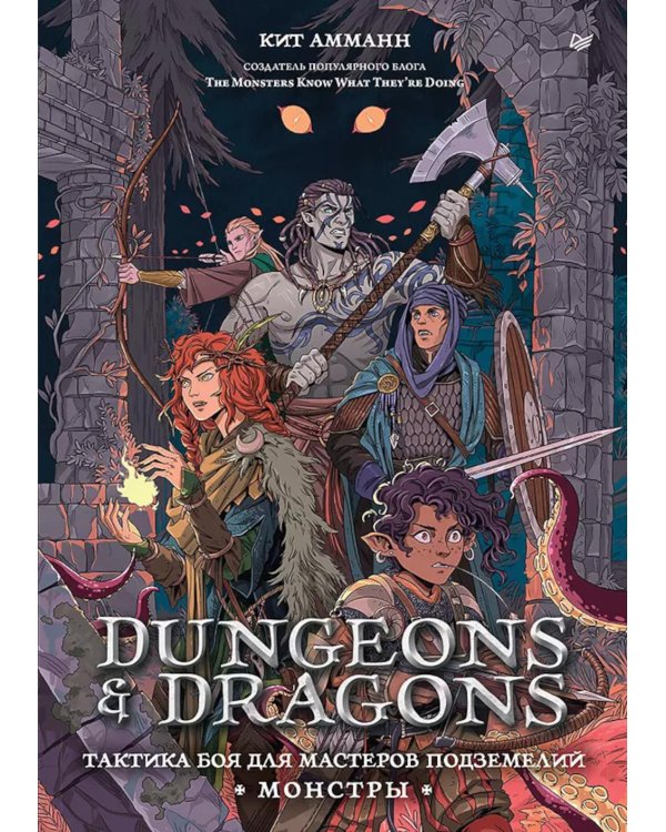 Dungeons & Dragons: Тактика боя для Мастеров подземелий (Монстры)